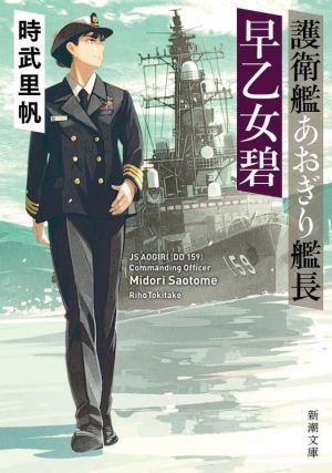 護衛艦あおぎり艦長 早乙女碧 新潮文庫