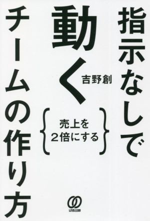 指示なしで動くチームの作り方 売上を2倍にする