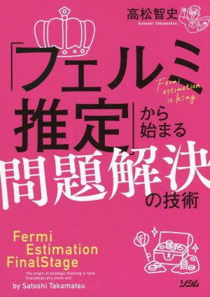 「フェルミ推定」から始まる問題解決の技術