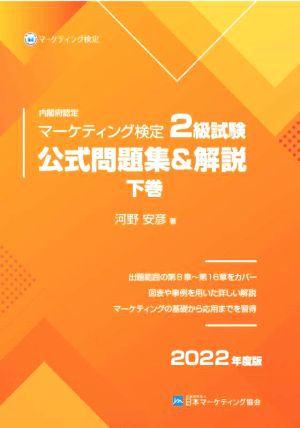 内閣府認定 マーケティング検定2級試験 公式問題集&解説 2022年度版(下巻)