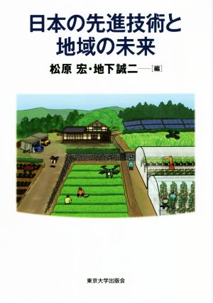 日本の先進技術と地域の未来