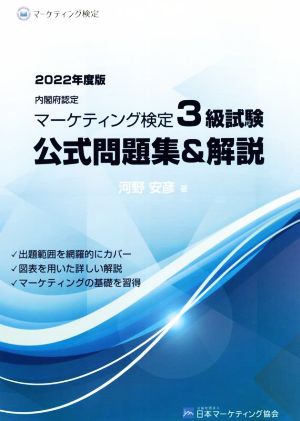 内閣府認定 マーケティング検定3級試験 公式問題集&解説(2022年度版)
