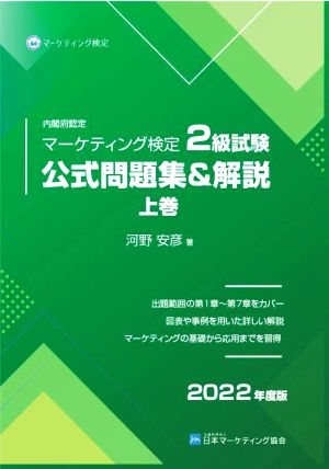 内閣府認定 マーケティング検定2級試験 公式問題集&解説 2022年度版(上巻)