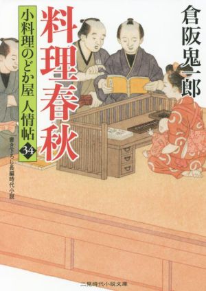 料理春秋 小料理のどか屋人情帖 34 二見時代小説文庫