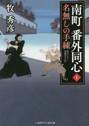 南町 番外同心(1) 名無しの手練 二見時代小説文庫