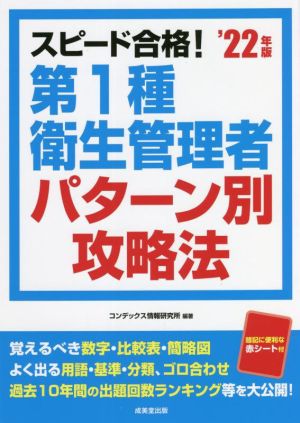 スピード合格！第1種衛生管理者 パターン別攻略法('22年版)