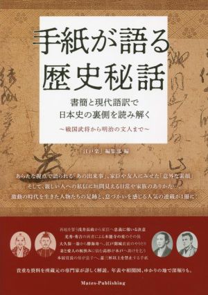 手紙が語る歴史秘話 書簡と現代語訳で日本史の裏側を読み解く 戦国武将から明治の文人まで