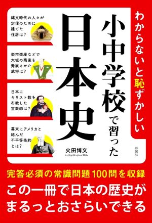 小中学校で習った日本史 わからないと恥ずかしい