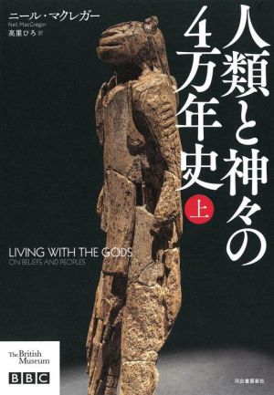 人類と神々の4万年史(上)