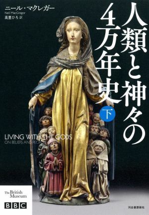 人類と神々の4万年史(下)