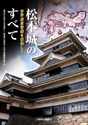 松本城のすべて 世界遺産登録を目指して