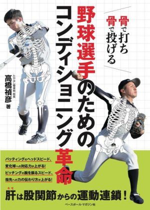 野球選手のためのコンディショニング革命 骨で打ち 骨で投げる