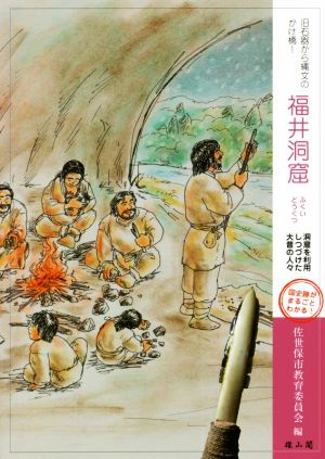 旧石器から縄文のかけ橋！福井洞窟 洞窟を利用し続けた大昔の人々