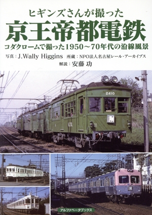 ヒギンズさんが撮った京王帝都電鉄 コダクロームで撮った1950～70年代の沿線風景