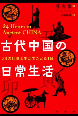 古代中国の日常生活 24の仕事と生活でたどる1日