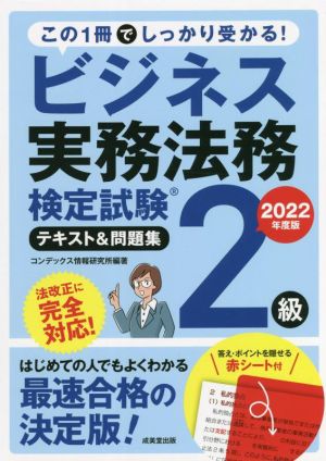 ビジネス実務法務検定試験 2級 テキスト&問題集(2022年度版)