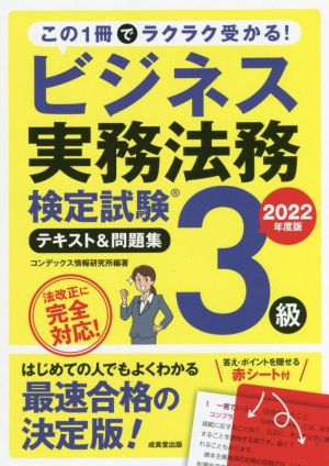 ビジネス実務法務検定試験 3級 テキスト&問題集(2022年度版)