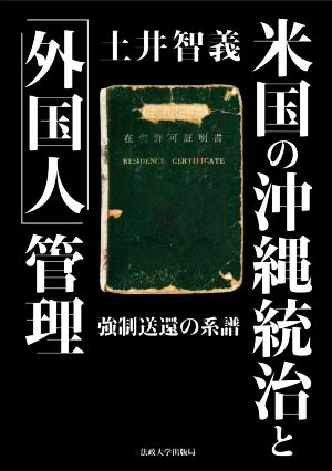 米国の沖縄統治と「外国人」管理 強制送還の系譜