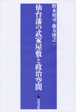 仙台藩の武家屋敷と政治空間