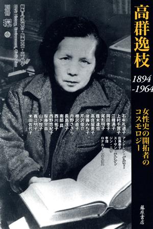 高群逸枝1894-1964女性史の開拓者のコスモロジー別冊 環