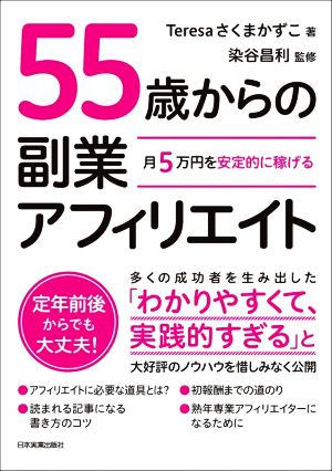 55歳からの副業アフィリエイト月5万円を安定的に稼げる