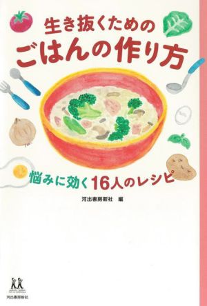 生き抜くためのごはんの作り方 悩みに効く16人のレシピ 14歳の世渡り術