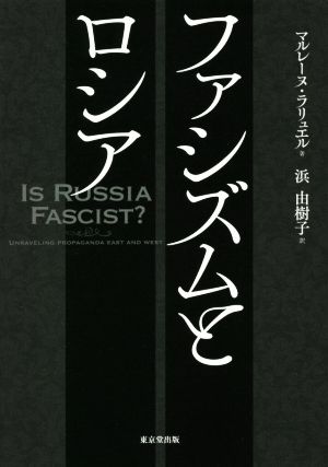 ファシズムとロシア