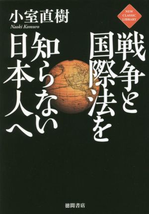 戦争と国際法を知らない日本人へNEW CLASSIC LIBRARY