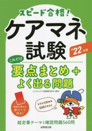 スピード合格！ケアマネ試験 これだけ要点まとめ+よく出る問題('22年版)