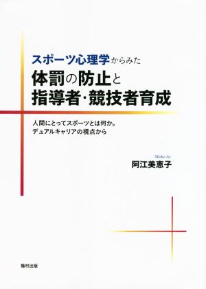 スポーツ心理学からみた体罰の防止と指導者・競技者育成 人間にとってスポーツとは何か。デュアルキャリアの視点から