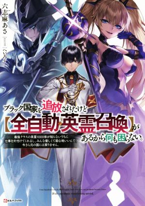 ブラック国家を追放されたけど【全自動・英霊召喚】があるから何も困らない。 最強クラスの英霊1000体が知らないうちに仕事を片付けてくれるし、みんな優しくて居心地いいんで、今さら元の国には戻りません。 Kラノベブックス