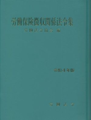 労働保険徴収関係法令集(令和4年版)