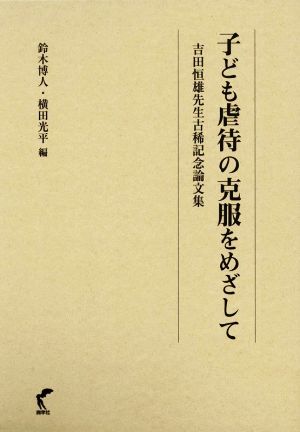 子ども虐待の克服をめざして 吉田恒雄先生古稀記念論文集