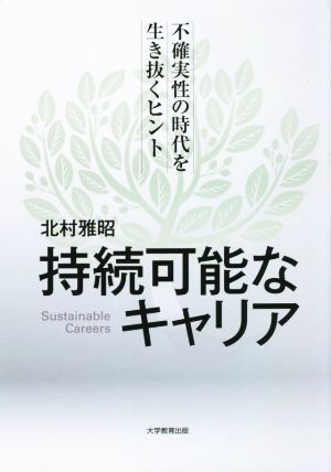 持続可能なキャリア 不確実性の時代を生き抜くヒント