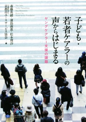 子ども・若者ケアラーの声からはじまる ヤングケアラー支援の課題