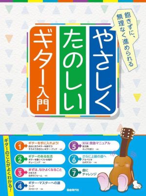 やさしくたのしいギター入門 飽きずに、無理なく進められる