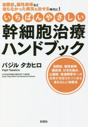 いちばんやさしい幹細胞治療ハンドブック 自閉症、脳性麻痺など治らなかった病気も治せる時代に！