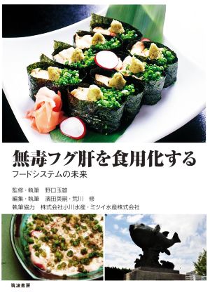 無毒フグ肝を食用化する フードシステムの未来