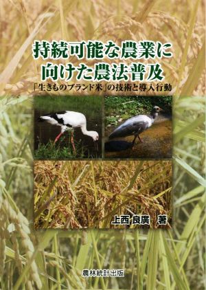 持続可能な農業に向けた農法普及 「生きものブランド米」の技術と導入行動