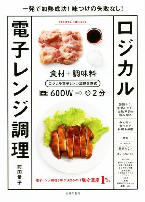 ロジカル電子レンジ調理 一発で加熱成功！味つけの失敗なし！