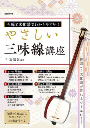 やさしい三味線講座 五線と文化譜でわかりやすい！