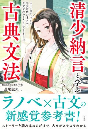 清少納言と学ぶ古典文法 タイムスリップして平安時代の才女から古文を教わることになりました