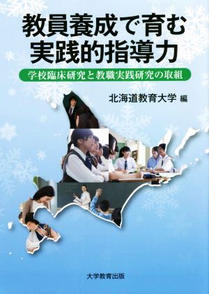 教員養成で育む実践的指導力 学校臨床研究と教職実践研究の取組