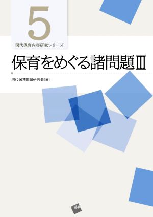 保育をめぐる諸問題(Ⅲ) 現代保育内容研究シリーズ5