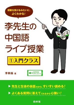 李先生の中国語ライブ授業 入門クラス(1) 授業を受けるみたいに、よくわかる！