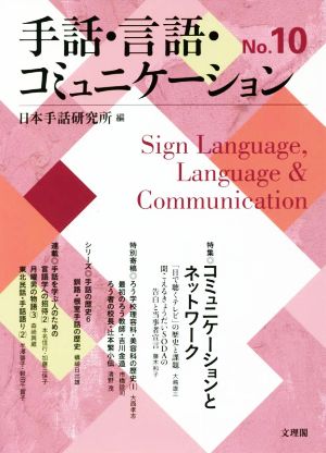 手話・言語・コミュニケーション(No.10) 特集 コミュニケーションとネットワーク