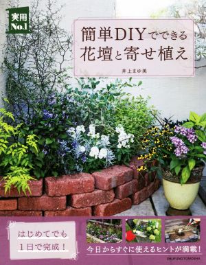 簡単DIYでできる花壇と寄せ植え 実用No.1