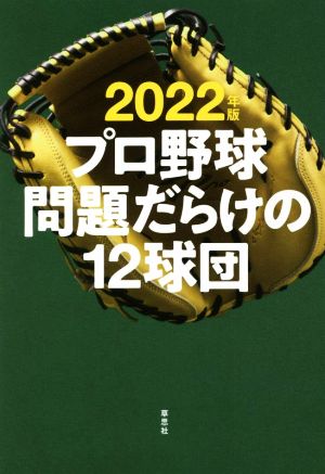 プロ野球 問題だらけの12球団(2022年版)