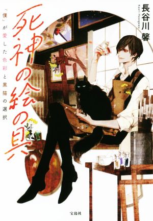 死神の絵の具 「僕」が愛した色彩と黒猫の選択 宝島社文庫