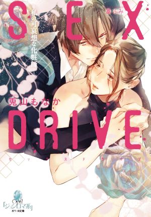 SEX DRIVE ―私の可哀想な化粧師― オパール文庫